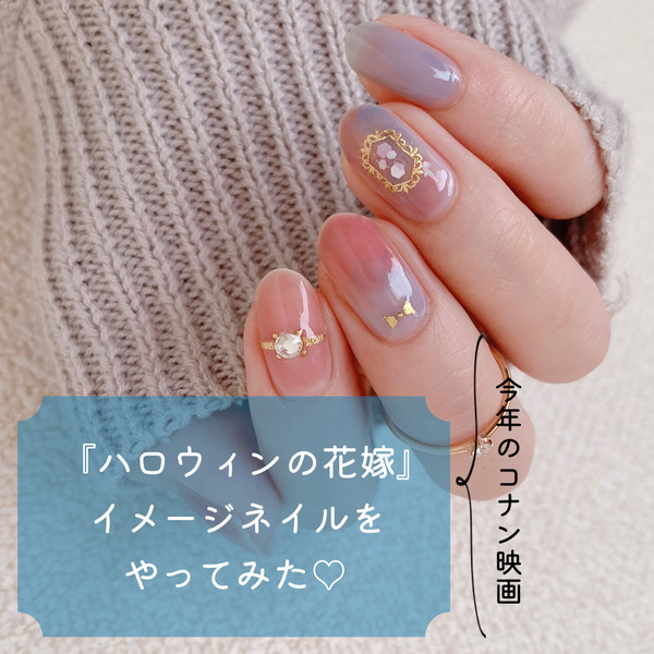 今年のコナン映画 ハロウィンの花嫁 ネイルをやってみた Akiのセルフネイルblog Powered By ライブドアブログ