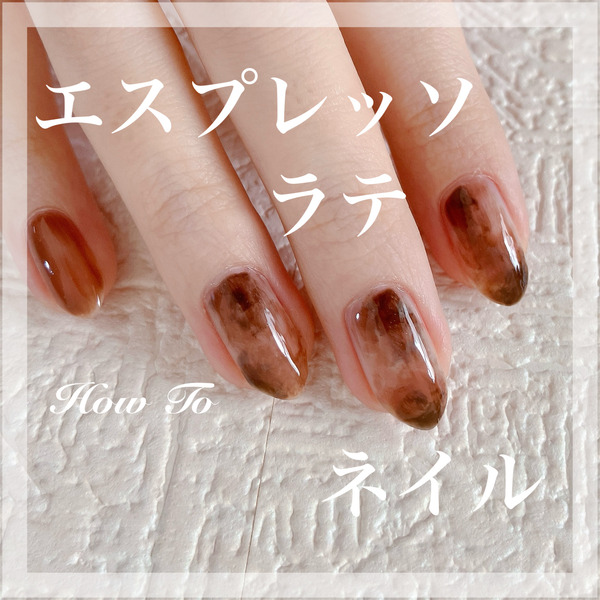 how to】マニキュア3本だけ！エスプレッソラテネイル : akiのセルフ
