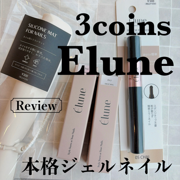 購入品レビュー】スリコから登場した本格ジェルネイルシリーズ : akiの