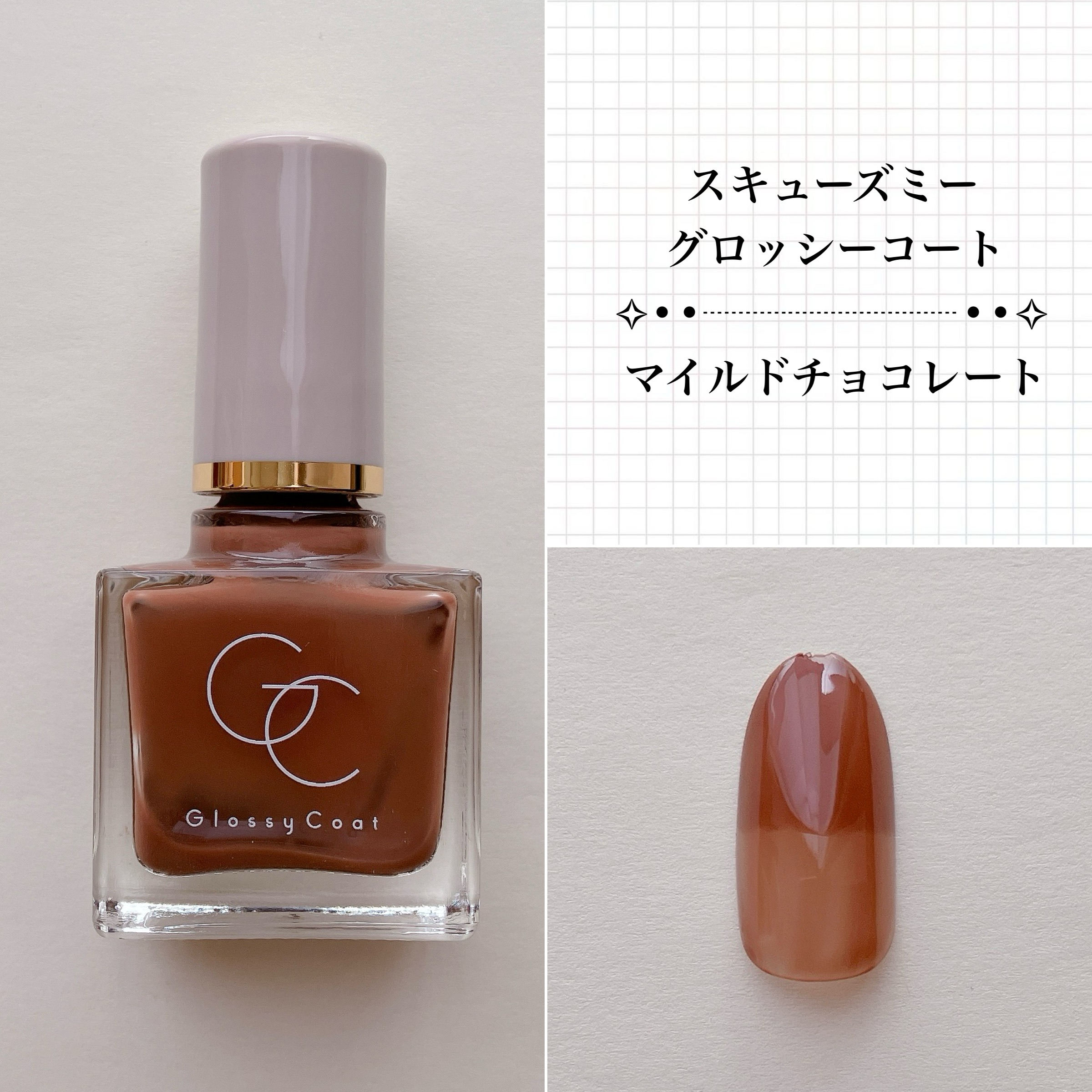 ココアページです。 SQUSE ME スキューズミー グロッシーコート ショコラトリー