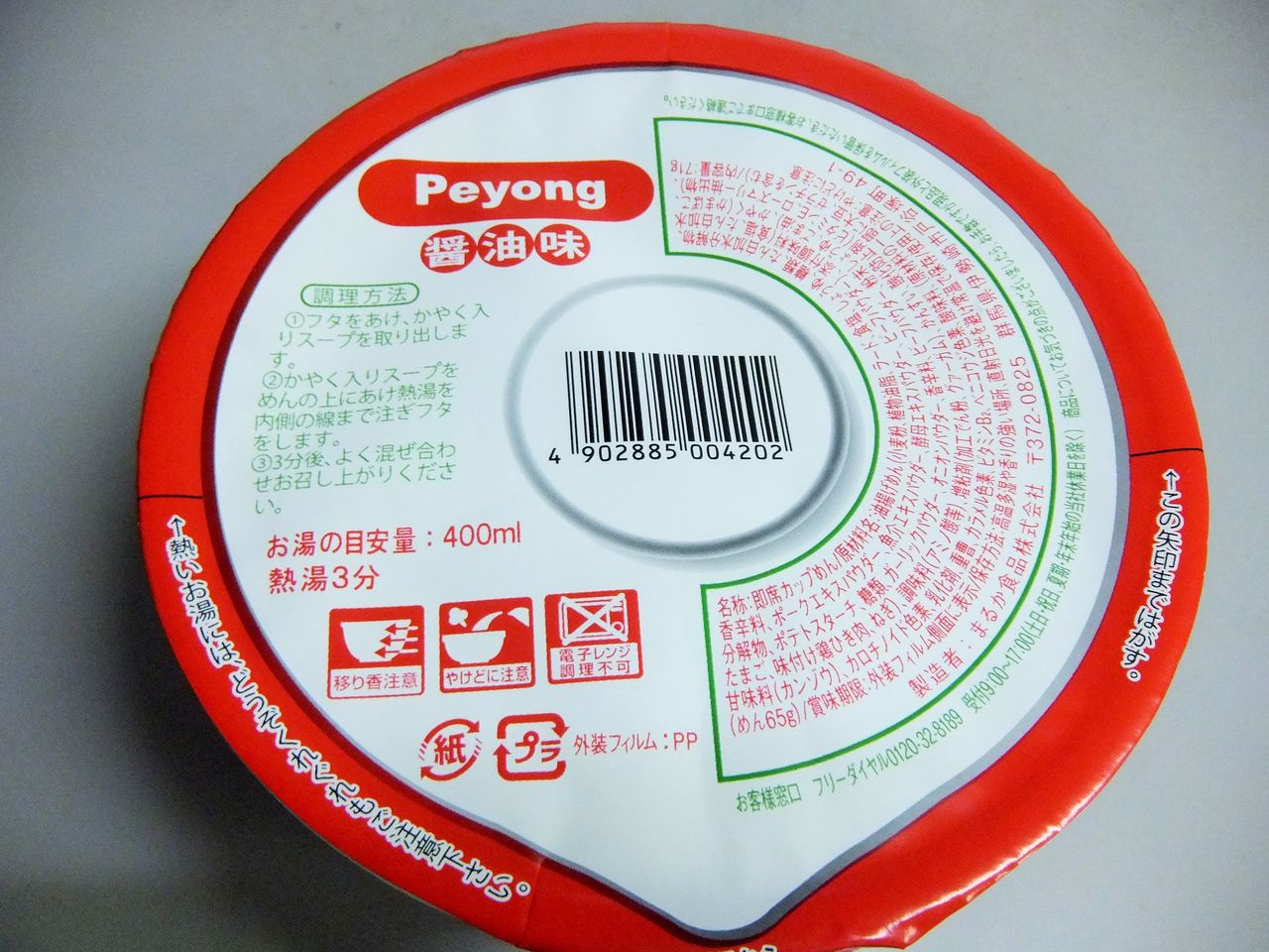 まるか食品 Peyongペヨングヌードル醤油味 味噌味 塵壺日誌