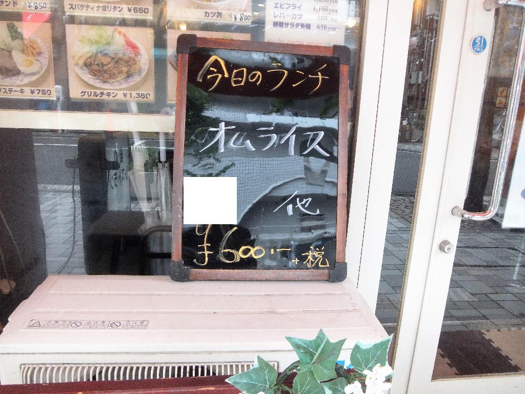 オムライス 伊勢佐木 洋食コトブキ 塵壺日誌 オムライス 伊勢佐木 洋食コトブキ 塵壺日誌