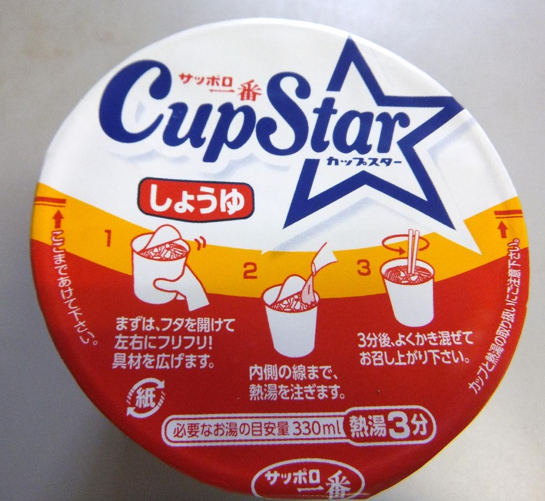 サッポロ一番 カップスター しょうゆ 塵壺日誌