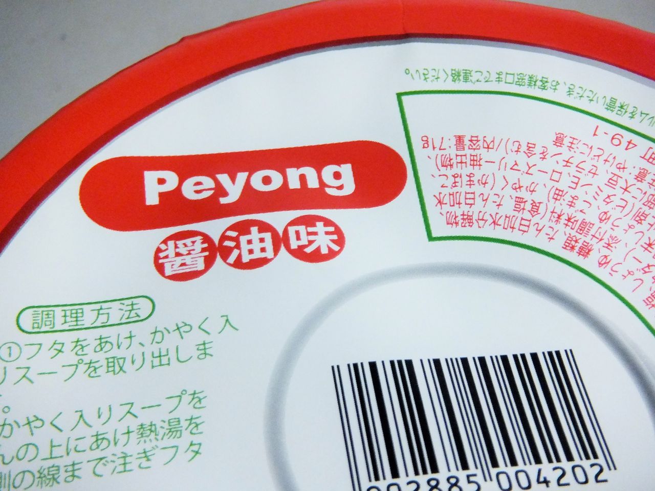 まるか食品 Peyongペヨングヌードル醤油味 味噌味 塵壺日誌
