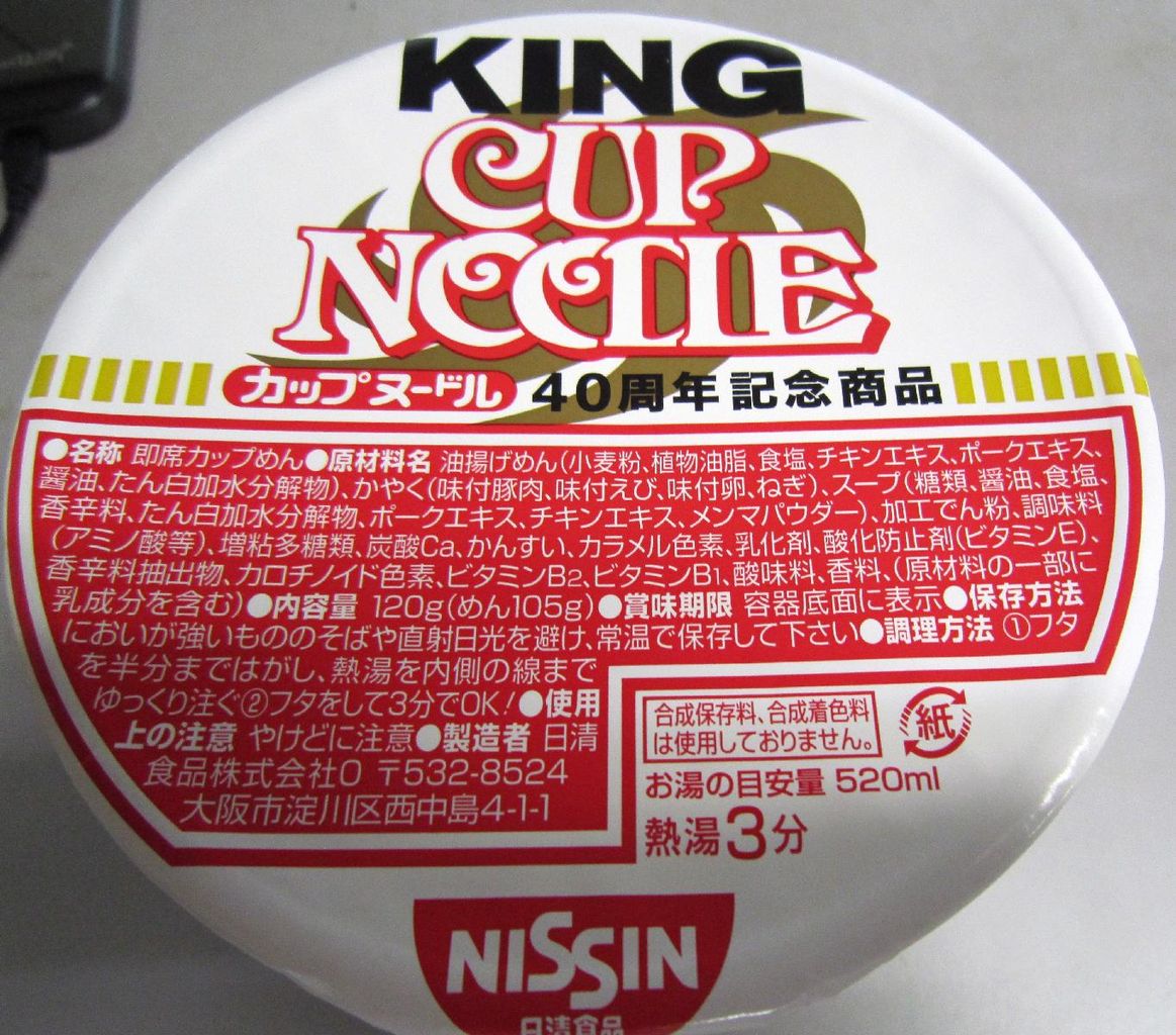 日清 40周年記念商品 カップヌードル キング 塵壺日誌