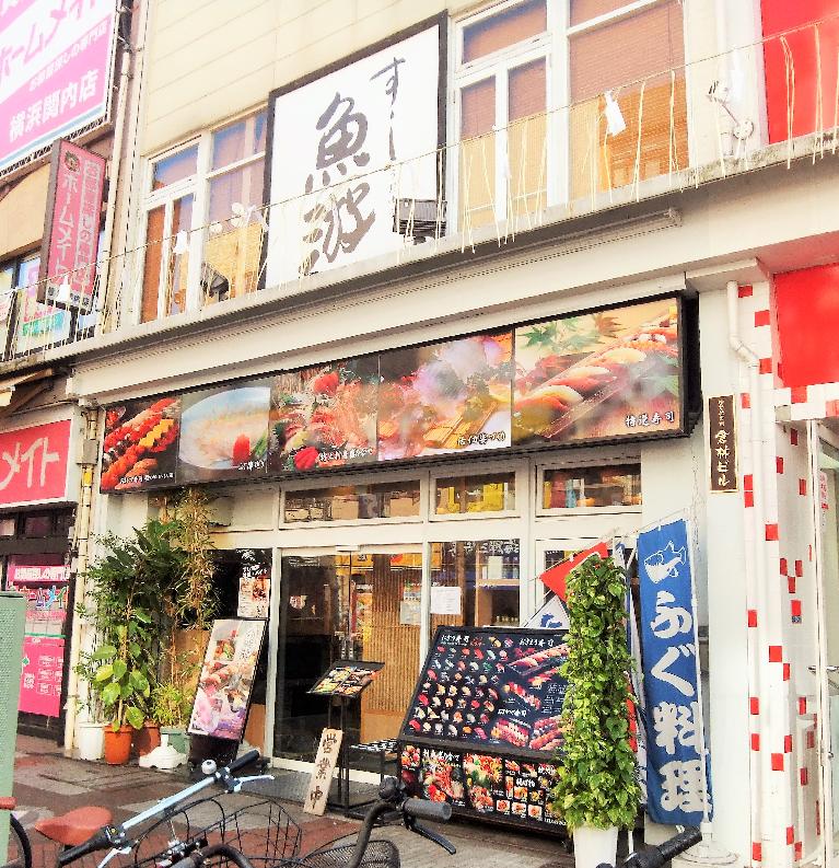 特上寿司 伊勢佐木 すし魚游 塵壺日誌