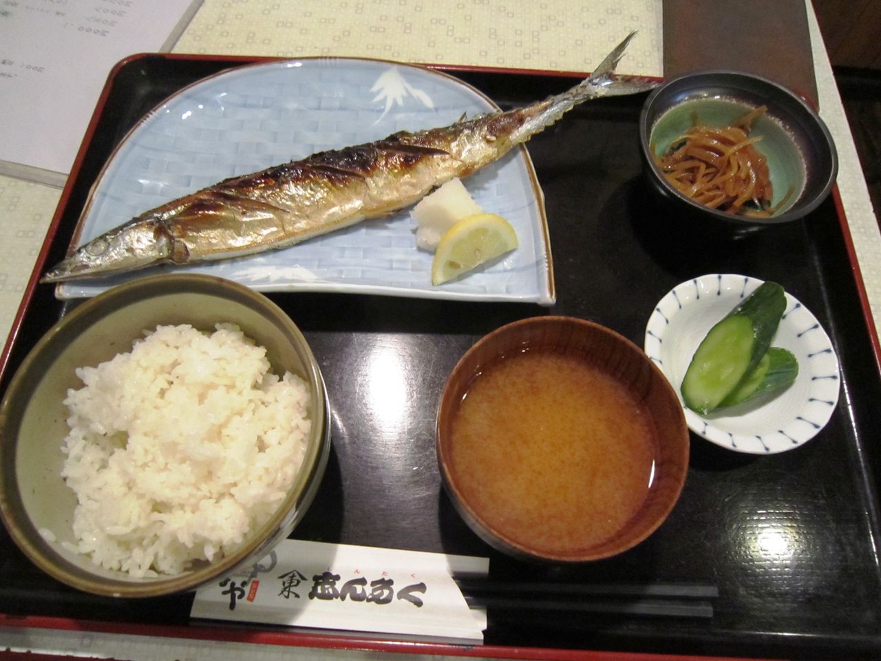 さんまの塩焼き定食 伊勢佐木 たまや 塵壺日誌