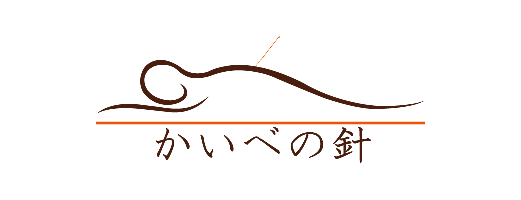 かいべ鍼灸治療院 イメージ画像