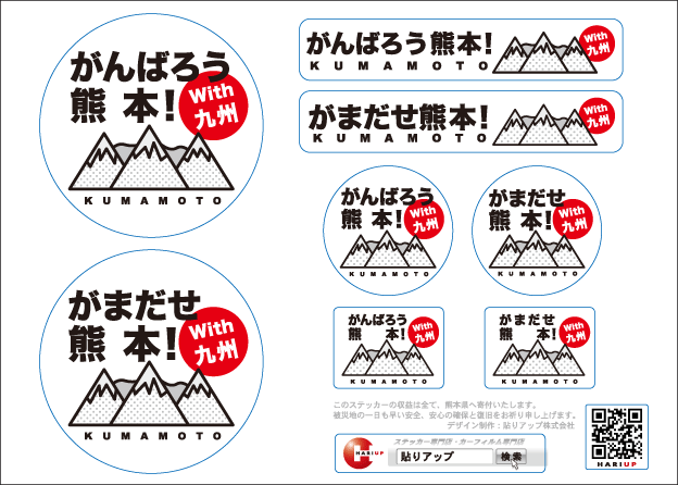 熊本地震チャリティーステッカー がんばろう熊本 販売開始 貼りアップblog