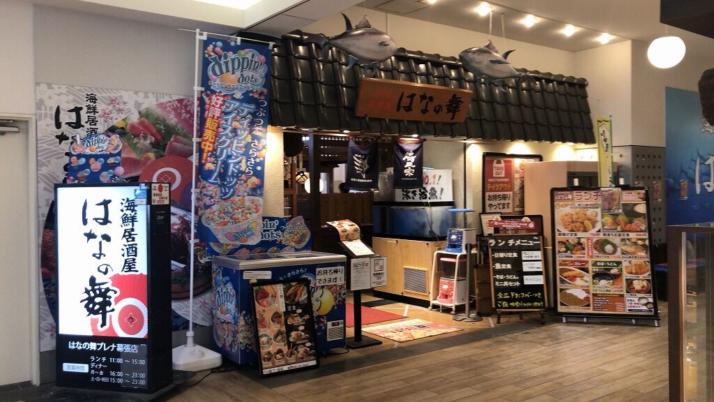 海鮮居酒屋 はなの舞プレナ幕張店 そこにロードがある限り Anchor Rs8 N Wgnターボ