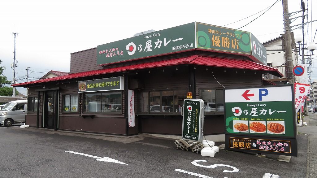 日乃屋カレー 船橋咲が丘店 そこにロードがある限り ANCHOR RS8&NWGNターボ