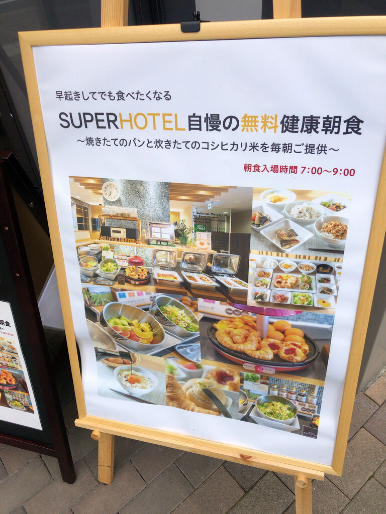 スーパーホテル新宿歌舞伎町 激安で新宿トップクラス ー ノ1泊朝食付き2650円 珍安ビジネスホテル