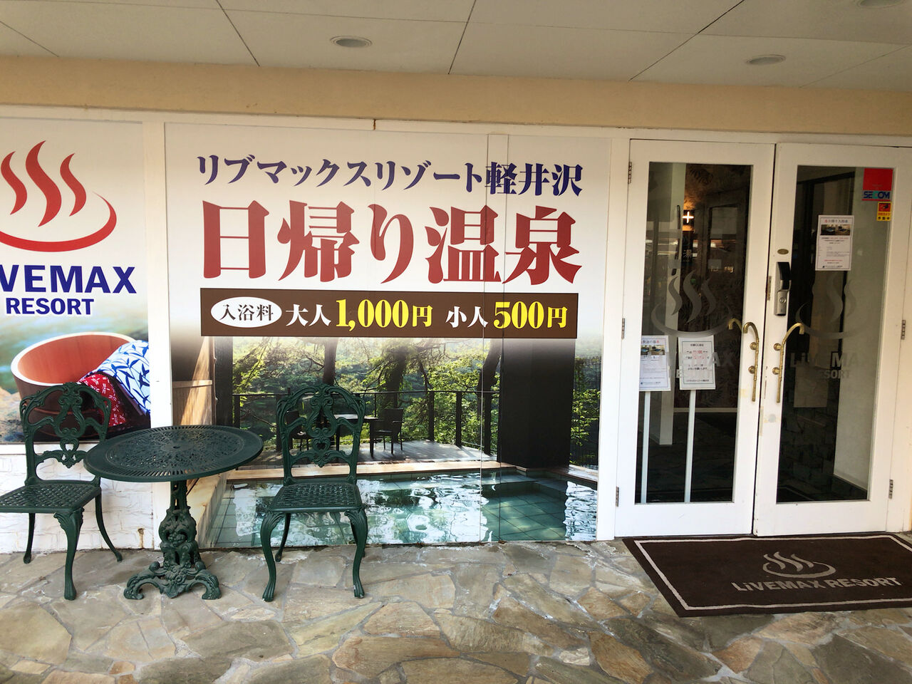リブマックスリゾート軽井沢 大浴場 パーソナルサウナ ゚d゚ 日帰り入浴1000円 健康ランドdeまったり リブマックスリゾート軽井沢 大浴場 パーソナルサウナ ゚d゚ 日帰り入浴1000円 健康ランドdeまったり