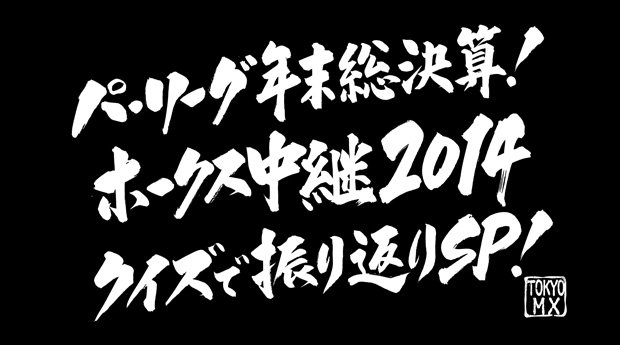 出演情報 30日放送 Mx ホークス中継14 クイズで振り返りsp にナレーター出演 Harrison Island Hkt若田部遥応援ブログ