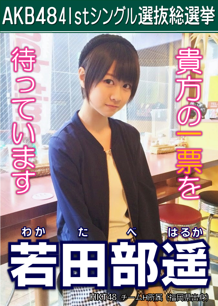 総選挙応援ポスター Harrison Island Hkt若田部遥応援ブログ 総選挙応援ポスター Harrison Island Hkt若田部遥応援ブログ