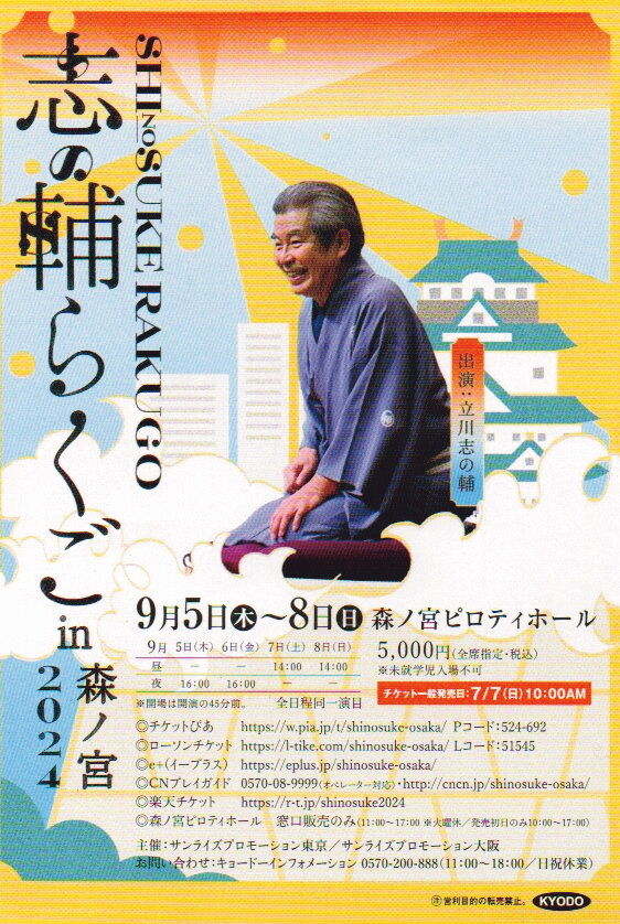 志の輔らくご に行ってきました : シヌマDEシネマ／ハリー東森