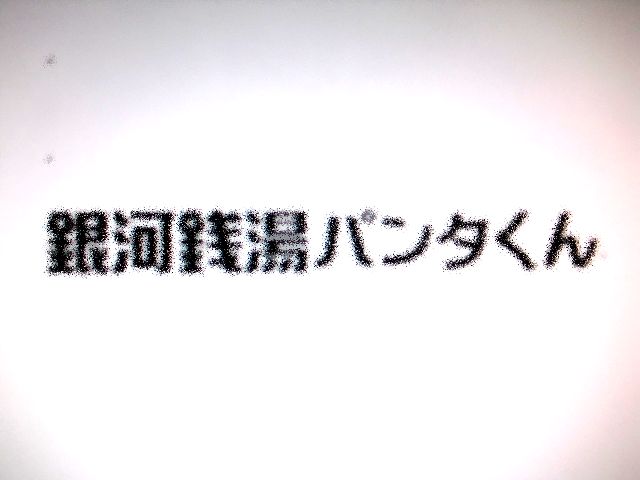 銭湯 パンタ くん 銀河 道徳の内容項目から番組を探す