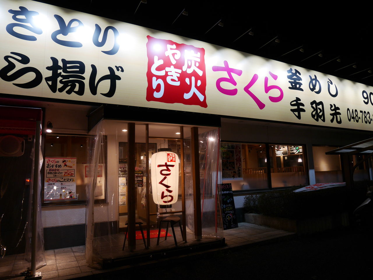 炭火やきとり さくら 上尾 さくら咲くさくグルメ日和 炭火やきとり さくら 上尾 さくら咲くさくグルメ日和