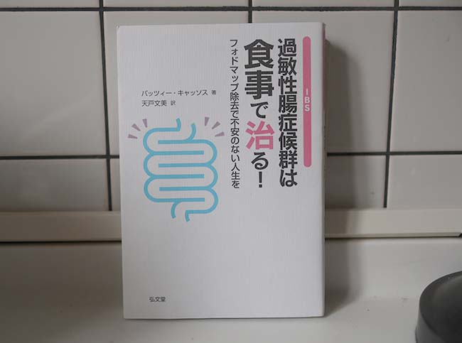 過敏性大腸炎 低FODMAP レシピ ブログ