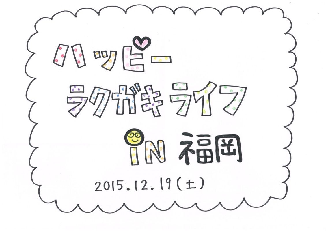 タムラカイさんのハッピーラクガキライフに参加 ラクガキでレポを描いてみました 晴sun散歩 はるさんぽ タムラカイさんのハッピーラクガキライフに参加 ラクガキでレポを描いてみました 晴sun散歩 はるさんぽ