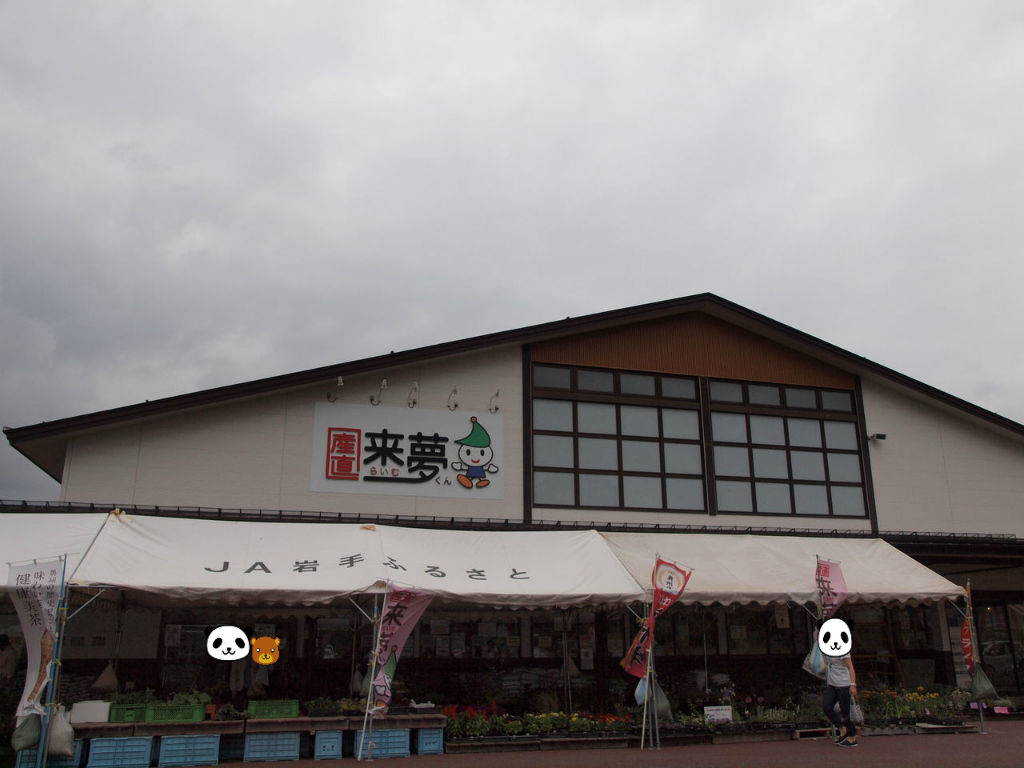 岩手県奥州市の産直 来夢 らいむ くん でランチ にゃんと私の毎日がお楽しみ袋