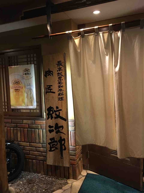 肉匠 紋次郎 北堀江店 堀江 焼肉 はるちゃんのワインください 肉匠 紋次郎 北堀江店 堀江 焼肉 はるちゃんのワインください