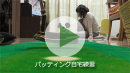 パッティング自宅練習