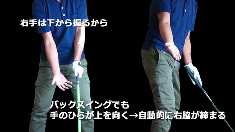 フックグリップは勝手に右脇が締まる
