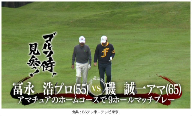 ゴルフ侍、見参!ホウライCC磯誠一さん