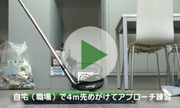 自宅アプローチ練習