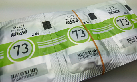 ツムラ柴陥湯73