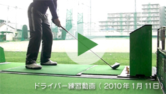 ドライバー練習動画(2009年1月11日)