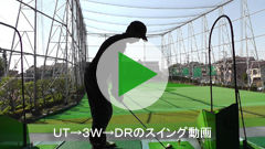 スイング動画