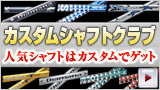 人気シャフトはココが凄い!