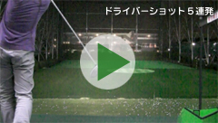 ドライバーショット5連発