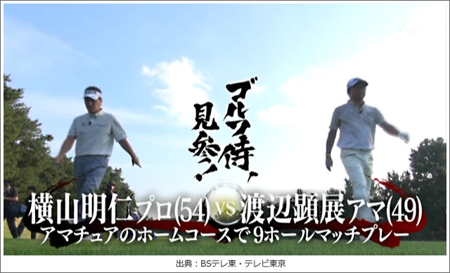 「ゴルフ侍、見参!」横山明仁プロVS渡辺顕展さん