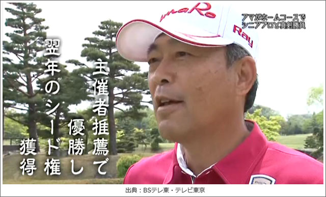 ゴルフ侍出演の白浜育男プロ