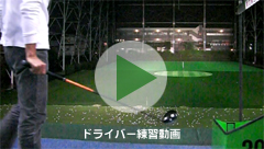 ドライバー練習(向原ゴルフセンター)