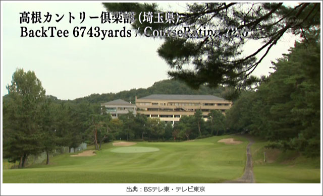 ゴルフ侍、見参!高根カントリー倶楽部