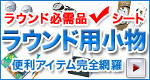 ラウンド用小物・便利アイテム完全網羅