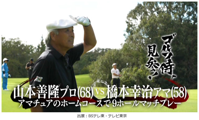 山本善隆プロVS橋本幸治さん【ゴルフ侍、見参!】