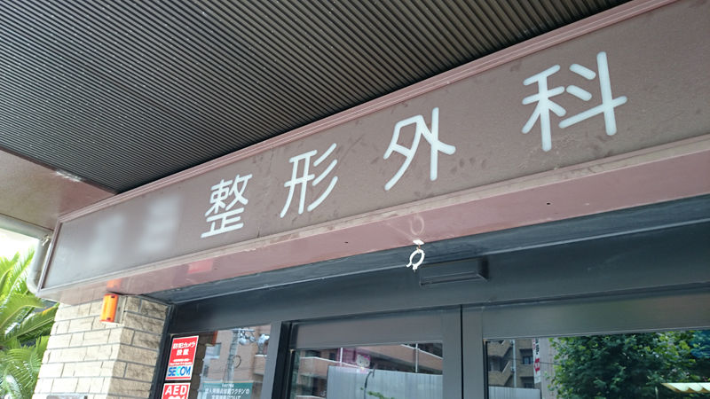 ゴルフで肋骨を骨折して全治1カ月の経緯 ゴルフマニア手帳 ゴルフで肋骨を骨折して全治1カ月の経緯 ゴルフマニア手帳