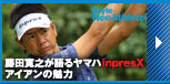 藤田寛之が語るヤマハinpresXアイアンの魅力