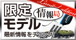 限定モデル情報局
