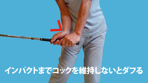 インパクトまでコックを維持