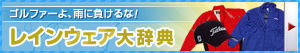 ゴルフ・レインウェア大辞典