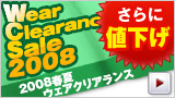 2008年初夏ゴルフウェア・クリアランスセール