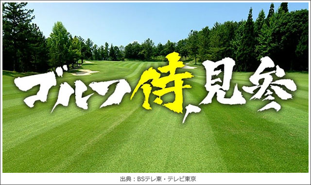 ゴルフ侍、見参!