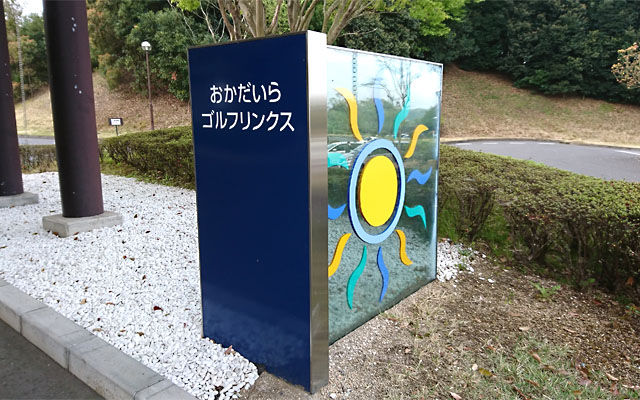 おかだいらゴルフリンクス玄関