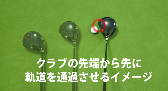 クラブの先端(トゥー側)を意識する